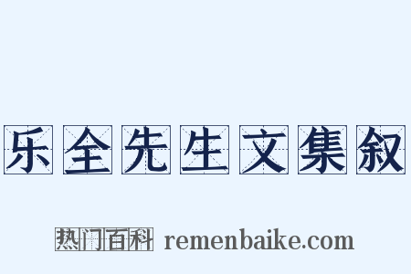 乐全先生文集叙是什么意思的图片